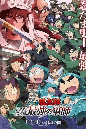 Постер к мультфильму Nintama Rantaro Dokutake Ninja-tai Saikyou no Gunshi (2024)