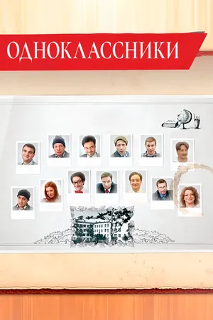 Постер к сериалу Одноклассники (2013)