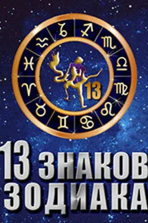 Постер к сериалу 13 знаков зодиака (2012)