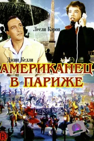Постер к фильму Американец в Париже (1951)