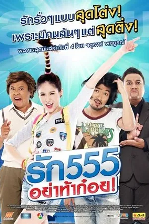 Постер к фильму Rak 555 (2012)
