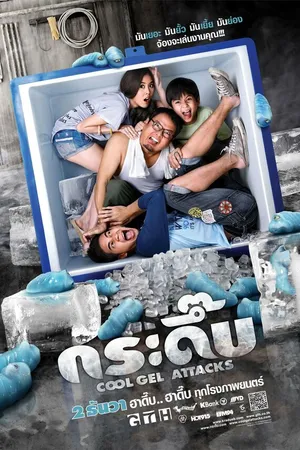 Постер к фильму Гель атакует (2010)