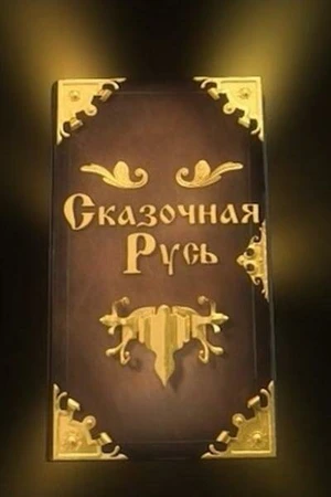 Постер к мультсериалу Сказочная Русь (2012)