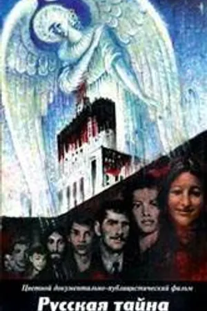 Постер к фильму Русская тайна (1996)