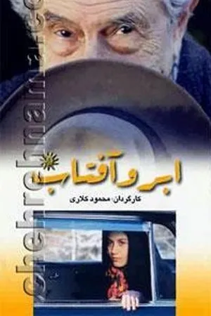 Постер к фильму Abr-O Aftaab (1998)
