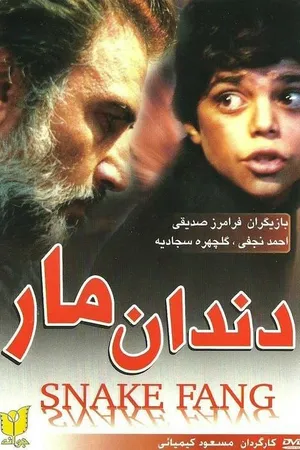 Постер к фильму Клык змеи (1990)