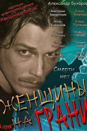 Постер к сериалу Женщины на грани (2013)
