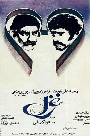 Постер к фильму Ghazal (1976)
