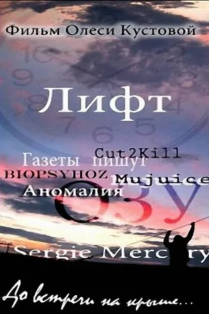 Постер к фильму Лифт (2010)