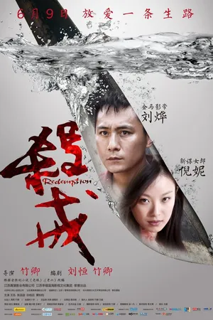 Постер к фильму Искупление (2013)