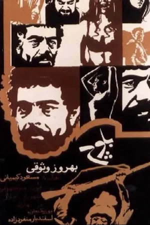 Постер к фильму Baluch (1972)