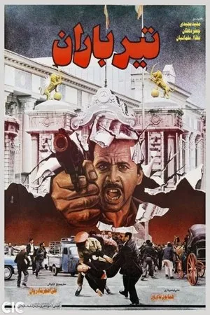 Постер к фильму Teer baran (1986)