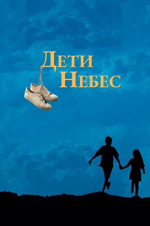 Постер к фильму Дети небес (1997)