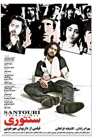 Постер к фильму Сантури (2007)