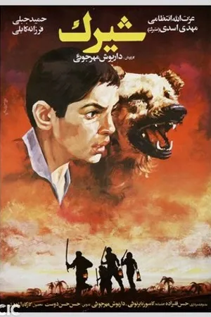 Постер к фильму Shirak (1988)