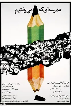 Постер к фильму Hayate Poshti Madreseye Adl-e-Afagh (1980)
