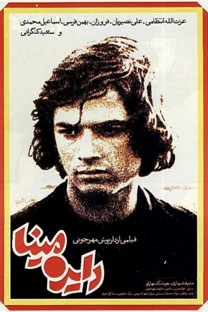 Постер к фильму Круговорот (1977)