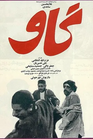Постер к фильму Корова (1969)