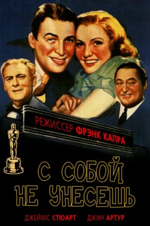 Постер к фильму С собой не унесешь (1938)