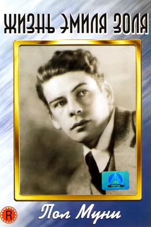 Постер к фильму Жизнь Эмиля Золя (1937)