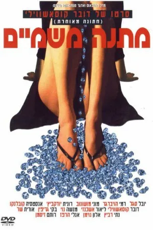 Постер к фильму Небесный дар (2003)