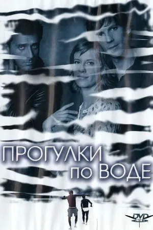 Постер к фильму Прогулки по воде (2004)
