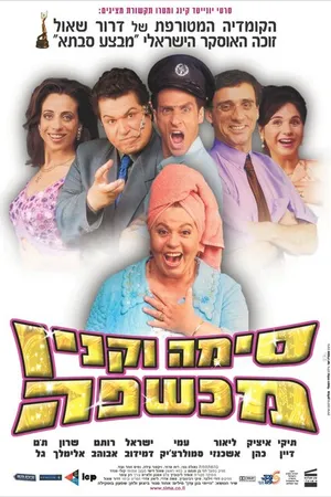 Постер к фильму Сима Вакнин – ведьма (2003)