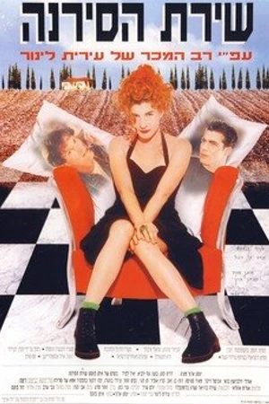 Постер к фильму Песня сирены (1994)