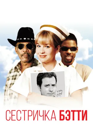 Постер к фильму Сестричка Бетти (1999)