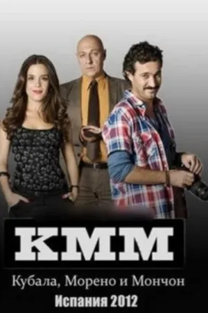 Постер к сериалу Кубала, Морено и Мончон (2012 - 2014)
