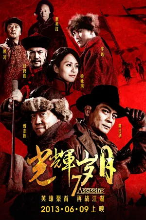 Постер к фильму 7 убийц (2013)