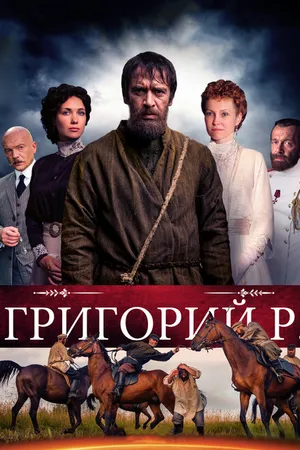 Постер к сериалу Григорий Р. (2014)