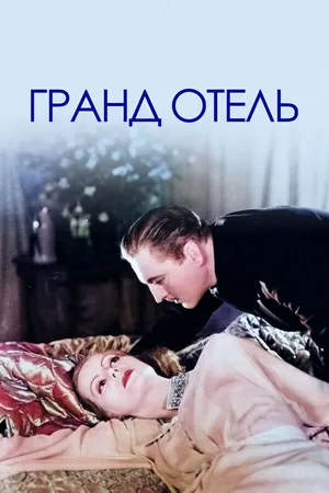 Постер к фильму Гранд Отель (1932)