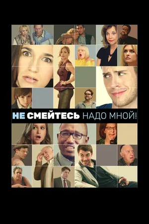 Постер к фильму Не смейтесь надо мной! (2014)