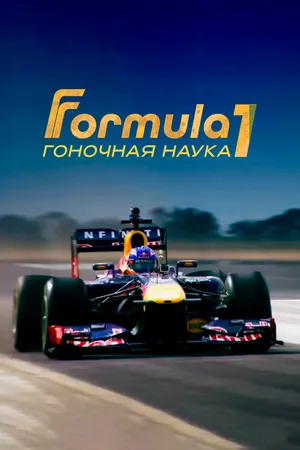 Постер к фильму F1: Гоночная наука (2016)