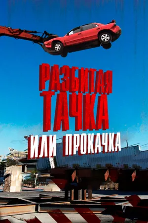 Постер к сериалу Разбитая тачка или прокачка (2013)