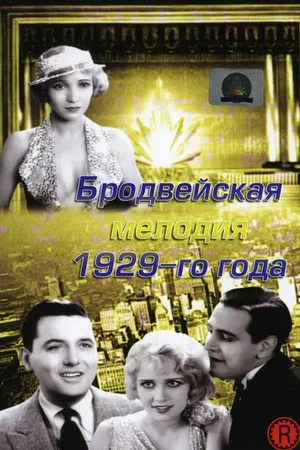 Постер к фильму Бродвейская мелодия 1929 года (1929)