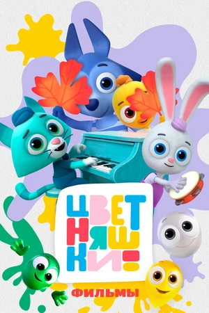 Постер к мультсериалу Цветняшки! Фильмы (2024)