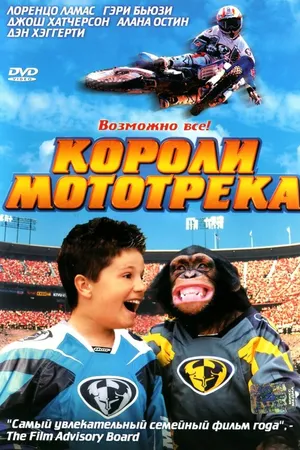 Постер к фильму Короли мототрека (2004)