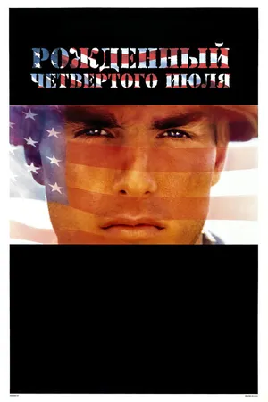 Постер к фильму Рожденный четвертого июля (1989)