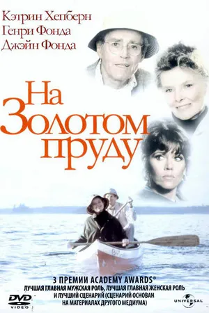 Постер к фильму На Золотом пруду (1981)