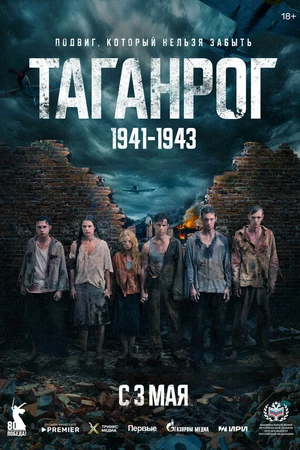 Постер к сериалу Таганрог (2025)