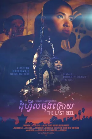 Постер к фильму Последняя пленка (2014)