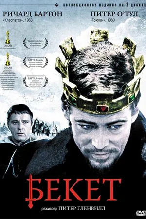 Постер к фильму Бекет (1964)