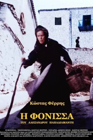 Постер к фильму Убийца (1974)