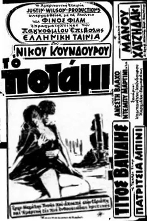 Постер к фильму Река (1960)