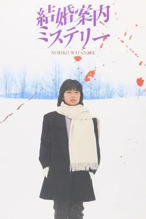Постер к фильму Kekkon annai misuterî (1985)