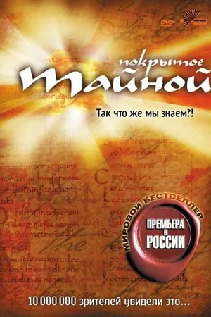 Постер к фильму Покрытое тайной (2004)