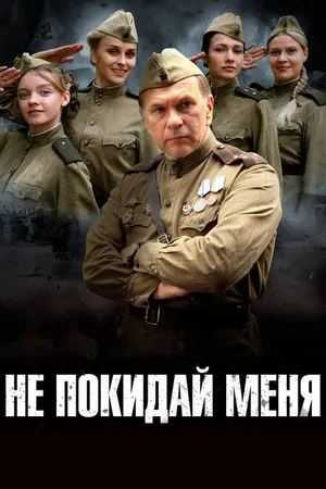 Постер к сериалу Не покидай меня (2013)