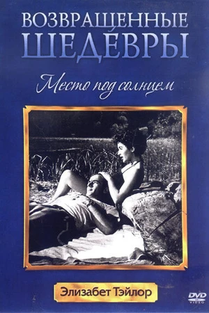 Постер к фильму Место под солнцем (1951)